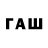ГАШИШ Изолятор eumi